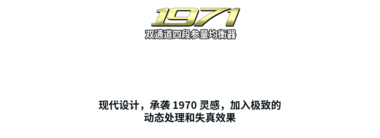 Drawmer 1971 双通道四段参量均衡器，现代设计承袭 1970 灵感，加入极致的动态处理和失真效果
