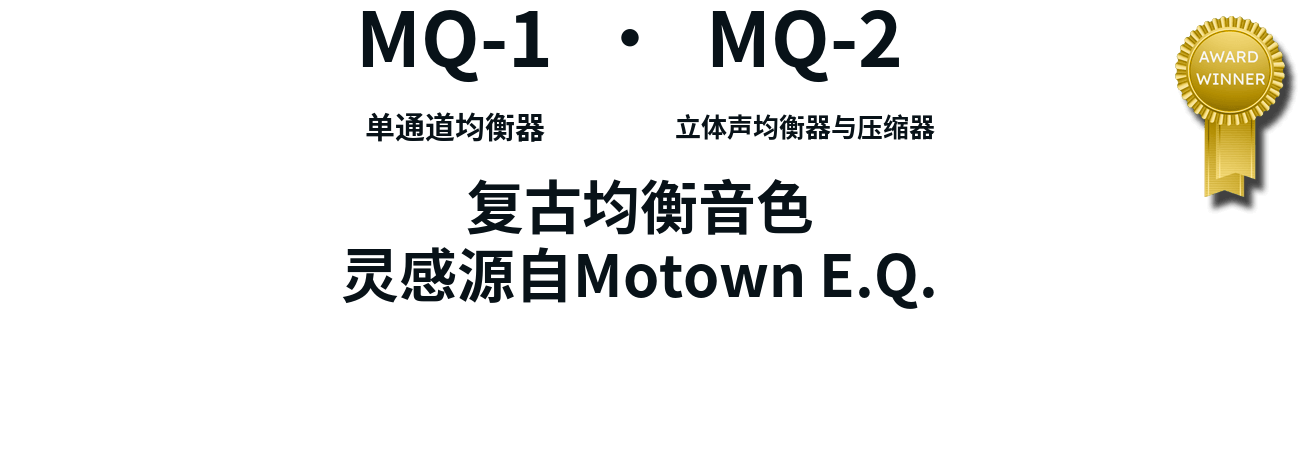 Drawmer MQ-1 和 MQ-2，复古均衡音色，灵感源自Motown E.Q.